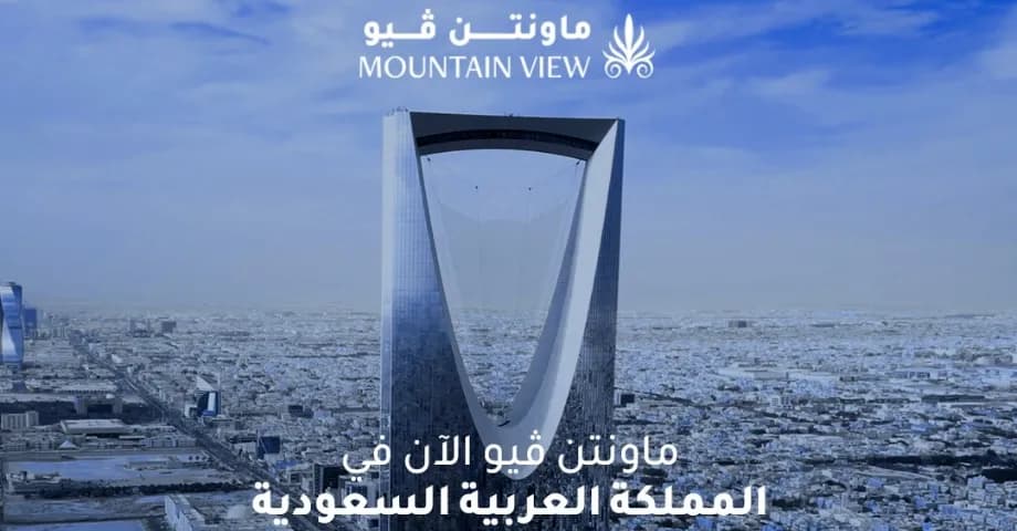 "ماونتن فيو" المصرية تدخل السوق العقاري السعودي بالشراكة مع القطاع الخاص.. وتستعد لإطلاق أول مشاريعها في الرياض